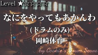 【ドラム楽譜】 ドラム音源のみ なにをやってもあかんわ  岡崎体育  Nani wo yattemo akanwa  Okazaki Taiiku 【Drum Score】 [upl. by Ker713]