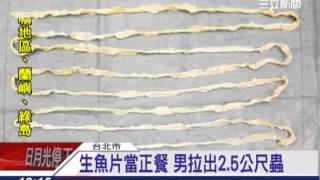 生魚片當正餐 男拉出25公尺寄生蟲│三立新聞台 [upl. by Gildus732]