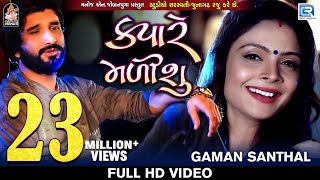 Kyare Malisu  Gaman Santhal  FULL VIDEO  Sad Song  New Gujarati Song 2018  RDC Gujarati [upl. by Durant]