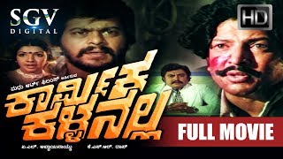 Karmika Kallanalla  Kannada Full Movie  Vishnuvardhan Shankarnag  Old Kannada Movies [upl. by Bowne]