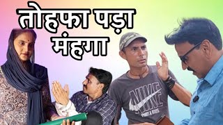 Tohfa Pada Manhga  तोहफ़ा पड़ा मंहगा  Comedy Video  Kanpuriya Comedy  Tohfa Pada Manhga [upl. by Bainter]