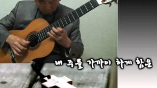 Nearer My God to Thee내 주를 가까이 하게 함은  Classical Guitar  PlayedArr NOH DONGHWAN [upl. by Barhos893]