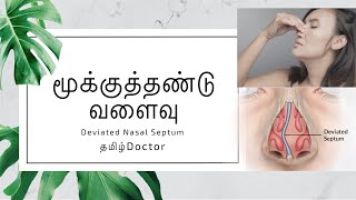 மூக்குத்தண்டு வளைவு  Deviated Nasal Septum  விளைவுகள் amp சிகிச்சை  தமிழ் [upl. by Oliva]