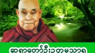 ဂုဏ်တော်ကွန်ချာ ရေဆူပရိတ်တရားတော် တောင်တန်းသာသနာြပုဆရာတော် ဦးဥတ္တမသာရ [upl. by Anatsirhc93]