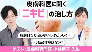 【ニキビの治し方】 いち早くニキビを治すには？皮膚科でも治らないニキビ治療やスキンケアのポイントなど 【化粧品専門家×皮膚科医コラボ】 [upl. by Radbun688]