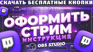 Как красиво оформить стрим на Twitch Как сделать оформление канала Twitch Скачать кнопки Twitch [upl. by Inna479]