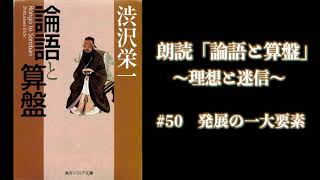 【朗読】論語と算盤 50 発展の一大要素 [upl. by Enilhtak]