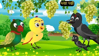 कार्टून  Lalchi Kauwa Kahani  Chidiya Wala Cartoon  Hindi Cartoon Kahaniyan tunikauwastoriestv [upl. by Neom]