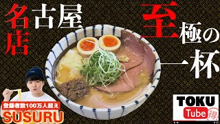 【8年間ほぼ毎日ラーメン男】全国の味を知り尽くす、SUSURUイチオシ名古屋の名店【 TOKUTube 】 [upl. by Furr268]