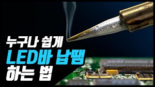 누구나 쉽게 납땜 하는법 인두기 추천인두기 사용법 [upl. by Barabbas]