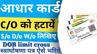 Aadhaar Card me Co ko Kaise Change Kare  Co to So Kaise Karna Hai  How to Change Co to Wo [upl. by Ylyl]