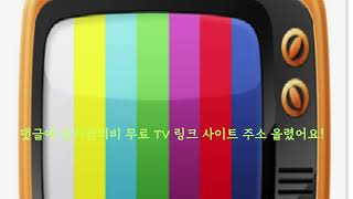 실시간티비 무료 TV 링크 사이트 tvn [upl. by Nilyak]