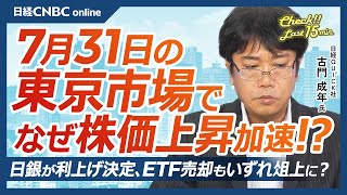 【7月31日水東京株式市場】日経平均株価は続伸／日本株・半導体株急伸は米対中輸出規制で日韓など除外の報道か／日銀利上げ／米国株・不安定エヌビディア／好決算は円安効果？／今晩FOMC・あすトヨタ決算 [upl. by Akalam706]