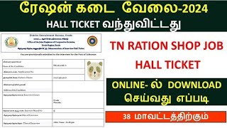 இன்டெர்வியூக்கு என்ன கொண்டு போகணும்  Ration Shop Job Interview Hall Ticket Download rationshopjob [upl. by Leonsis127]