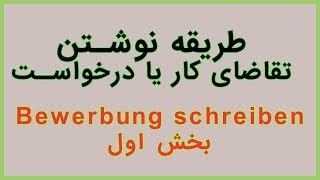 Bewerbung schreiben  1 Teil \قسمت اول درخواست کار به آلمانی [upl. by Nylirrehs]