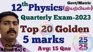 12 PhysicsTop 20Golden 5 marksQuestionsQuarterly Exam 2023முக்கிய 5 மதிப்பெண்கள்sky physics [upl. by Isahella]