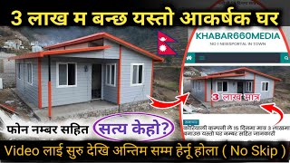 3 लाख म बन्छ त घर  सत्य के हो  Nepali Khabar Network। Sasto Ghar All Nepal [upl. by Gaelan]