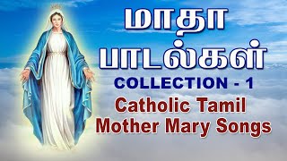 Matha Songs  Collection 1  Tamil Mother Mary Catholic Songs  மாதா பாடல்கள்  aradhanafaith [upl. by Lytsirk]