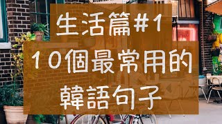 韓語生活篇1 最常用的10句韓語 韓文教學 自學韓語 你好韓文 謝謝韓文 對不起韓文 再見韓文 沒關係韓文 怎麼說呢？ [upl. by Volotta]