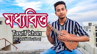 মধ্যবিত্ত  তাশরিফ খান । Moddhobitto  Tasrif Khan  Original Track  Kureghor [upl. by Eizzo]