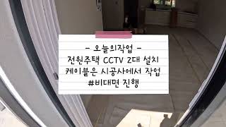 전원주택 CCTV 설치 다녀왔어요 더블유엠엔CCTV ep15 [upl. by Swec]