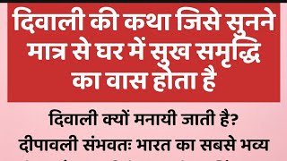 दीपावली की कथा l Deepawali ki katha l दीपावली पर सुनें लक्ष्मी पूजन की संपूर्ण कथा Diwali ki katha [upl. by Ihtraa]