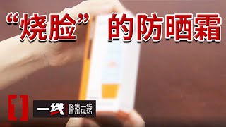 《一线》这个双11你购物了吗？女子在直播间买到“烧脸”防晒霜！20241114 [upl. by Twila616]