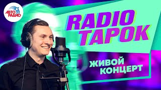 Живой Концерт RADIO TAPOK на Авторадио [upl. by Rickie]