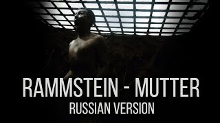 Rammstein  Mutter На русском языке  Cover by RADIO TAPOK [upl. by Bluefield]