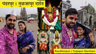 Solapur Trip  Day 1  Mumbai to Pandharpur  Tuljapur Darshan [upl. by Neelahs601]