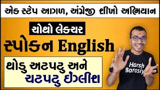 Class 4 Spoken English  Easy to learn English  અંગ્રેજી શીખો આસાનીથી Harsh Barasiya [upl. by Anaitsirc]