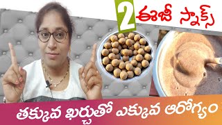 Two easy recipes పిల్లలు పెద్దలు ఎంతో ఇష్టపడే ఈజీ స్నాక్స్ super healthysnacksforkids amma chitkalu [upl. by Anny415]