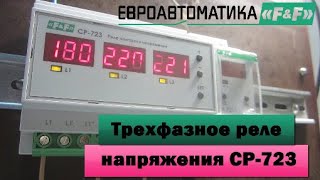 Реле контроля напряжения для трехфазной сети СР723 Евроавтоматика Обзор подключение и настройка [upl. by Cart]