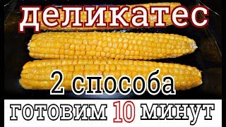 ДЕЛИКАТЕСНАЯ КУКУРУЗА ЗА 10 МИНУТ В МИКРОВОЛНОВОЙ ПЕЧИ [upl. by Hootman]