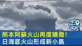 熊本阿蘇火山再度噴發 日海底火山形成新小島｜TVBS新聞 [upl. by Prue]