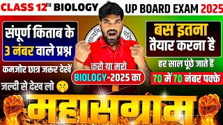 12th Biology के संपूर्ण किताब के 3 नंबर वाले प्रश्न  Class 12 Biology Important Questions 2025 [upl. by Dublin]