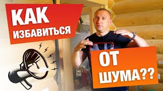 ЭФФЕКТИВНАЯ ШУМОИЗОЛЯЦИЯ ПЕРЕКРЫТИЙ [upl. by Aceber]