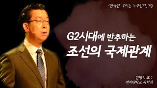 역사는 현재의 거울 G2 시대에 반추하는 역사 속 조상들의 국제관계🌏  한국인 우리는 누구인가 EP07  한명기 교수 [upl. by Barrow271]