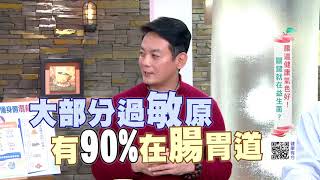 腸道NG免疫差 關鍵竟在益生菌 ｜健康有方20180306｜三立台灣台CH29｜ [upl. by Wolfram]