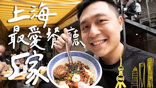 上海最愛的5家餐廳！代代相傳的弄堂麵館相見恨晚的酸菜魚火鍋鮮到流淚的蟹粉小籠包II Shanghai上海 [upl. by Anitrak]