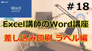 差し込み印刷  ラベル編【Excel講師が教えるWord講座】 ゆうチャンネル29 [upl. by Hannie175]