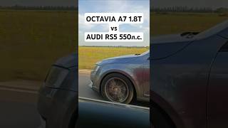 OCTAVIA A7 18T 450лс vs AUDI RS5 29T 550лс ГОНКА автоврн octaviaa7 skoda audi audirs5 [upl. by Eide93]