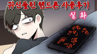 공포실화내가 직접 겪은 귀신 들린 핸드폰 기묘툰영상툰이무이 [upl. by Wardle]