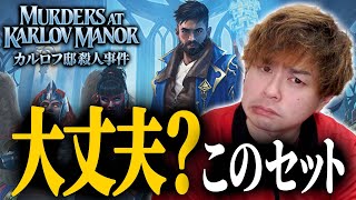 【MTG】正直微妙かな？と思ったけど…『カルロフ邸殺人事件』最新情報まとめ！！ [upl. by Suinuj]