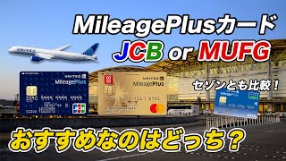 【徹底比較】MileagePlusカード JCB（一般）とMUFG おすすめはどっち？セゾンとも比較！ [upl. by Ennagrom]