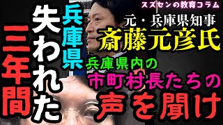 スズセンの教育コラム５３２「斎藤元彦 失われた3年間」 [upl. by Monjan]