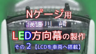 Nゲージ用LED方向幕の製作２LCDを車両へ搭載【電子工作】【鉄道模型】【自作】 [upl. by Treve]