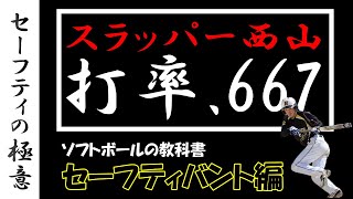 【日本リーグ首位打者打率667】西山選手にセーフティの極意を聞いてみた。ソフトボールの教科書 06 セーフティ編－Japan Softball Player NISHIYAMA YUKIHIRO [upl. by Tita]