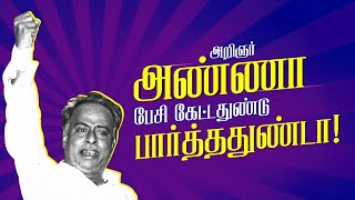 Arignar Anna rare Speech video  NSK  அறிஞர் அண்ணா அறிய காணொளி DMK [upl. by Oremor100]