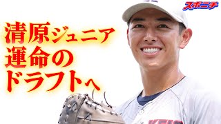 「ドラフトで新たなドラマ誕生」清原ジュニアはプロ入りできるのか… 運命のドラフト会議は10・24 突撃！スポニチアンパイア第20回 慶大・清原正吾内野手（４年） [upl. by Amargo]